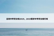 足球中甲积分榜2019，2019赛季中甲积分排行榜
