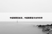 中超联赛花巨资，中超联赛官方合作伙伴
