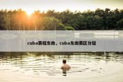cuba赛程东南，cuba东南赛区分组
