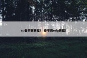 ep春季赛赛程？ 春季赛edg赛程？