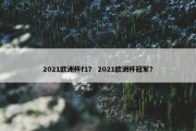 2021欧洲杯f1？ 2021欧洲杯冠军？