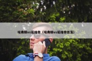 埃弗顿vs诺维奇（埃弗顿vs诺维奇首发）