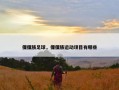 傈僳族足球，傈僳族运动项目有哪些