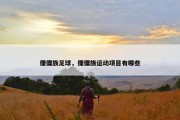 傈僳族足球，傈僳族运动项目有哪些