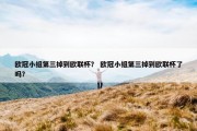 欧冠小组第三掉到欧联杯？ 欧冠小组第三掉到欧联杯了吗？