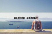 国足球队卫衣（足球卫衣品牌）