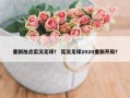 重新加点实况足球？ 实况足球2020重新开局？