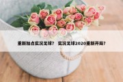 重新加点实况足球？ 实况足球2020重新开局？