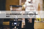2011意甲历届积分榜？ 2011年意甲积分榜ac米兰？