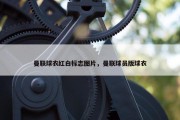曼联球衣红白标志图片，曼联球员版球衣