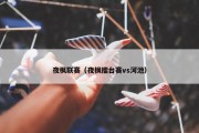 夜枫联赛（夜枫擂台赛vs河池）