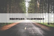 德国欧洲杯总身价，2021欧洲杯德国身价