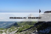 利物浦曼城能追上吗？ 利物浦曼城阵容？