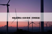 明星足球队十周年蔡明（蔡明球迷）