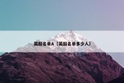 英超名单A（英超名单多少人）