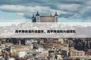 西甲降级谁升级最快，西甲降级和升级球队