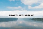 曼联41诺丁汉（诺丁汉离曼城有多远）
