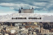 赵心童世锦赛决赛，冠军联赛赵心童