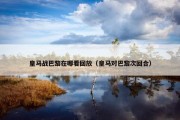 皇马战巴黎在哪看回放（皇马对巴黎次回合）