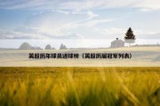 英超历年球员进球榜（英超历届冠军列表）