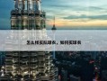 怎么样买队球衣，如何买球衣