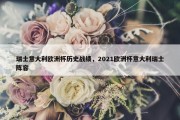 瑞士意大利欧洲杯历史战绩，2021欧洲杯意大利瑞士阵容