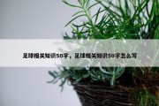 足球相关知识50字，足球相关知识50字怎么写