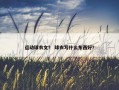 运动球衣文？ 球衣写什么东西好？