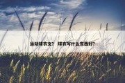 运动球衣文？ 球衣写什么东西好？