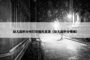 幼儿园积分榜打印图片高清（幼儿园积分模板）