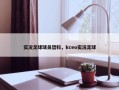 实况足球球员哲科，kceo实况足球