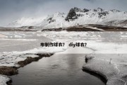 布制作球衣？ diy球衣？