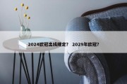 2024欧冠出线规定？ 2029年欧冠？