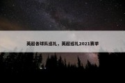 英超各球队巡礼，英超巡礼2021赛季