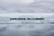 14年拜仁球衣价格（拜仁1415赛季球衣）