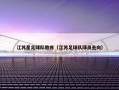 江苏星足球队教练（江苏足球队球员去向）