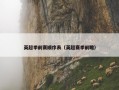 英超季前赛顺序表（英超赛季前瞻）