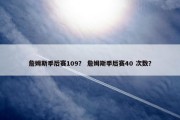 詹姆斯季后赛109？ 詹姆斯季后赛40 次数？