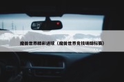 魔兽世界精彩进球（魔兽世界竞技场锦标赛）