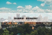 群攻香阵容？ 群攻技能简称？