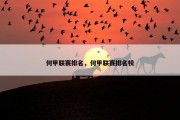 何甲联赛排名，何甲联赛排名榜
