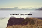中超赛前开赛，中超赛前开赛结果