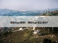 球队logo授权？ 球队logo怎么设计？