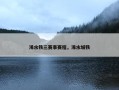 浠水铁三赛事赛程，浠水城铁