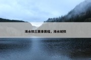 浠水铁三赛事赛程，浠水城铁