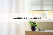 2016欧冠更佳后卫，2016赛季欧冠