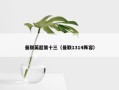 曼联英超第十三（曼联1314阵容）