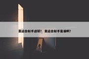 奥运会射手进球？ 奥运会射手是谁啊？