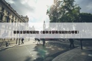 曼联全部赛程回放（曼联全部赛程回放在哪看）