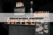 历届欧洲杯谁夺冠最多（厉届欧洲杯冠军）